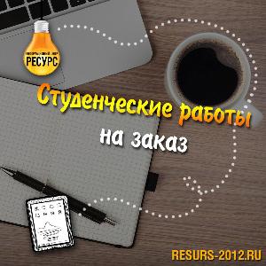 Студенческие работы на заказ.jpg